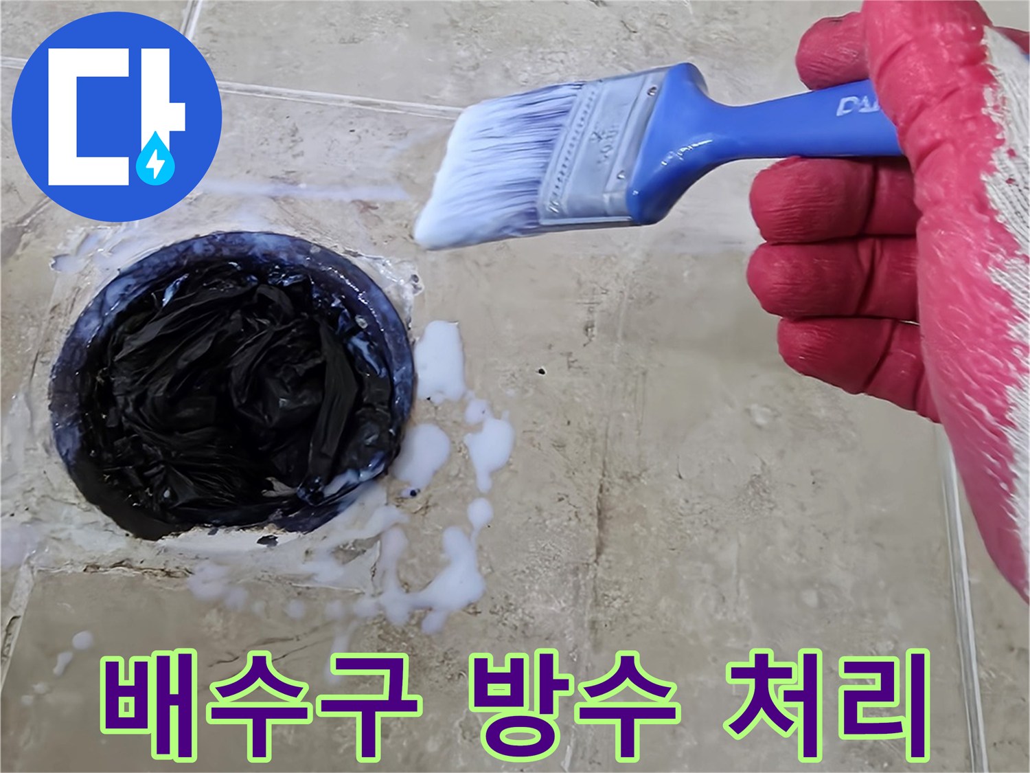 누수 발생을 막기 위해 욕실 배수구 주변에 방수액을 붓으로 세심하게 바르는 과정입니다-타일과 배관 사이의 틈새를 완벽하게 밀봉합니다