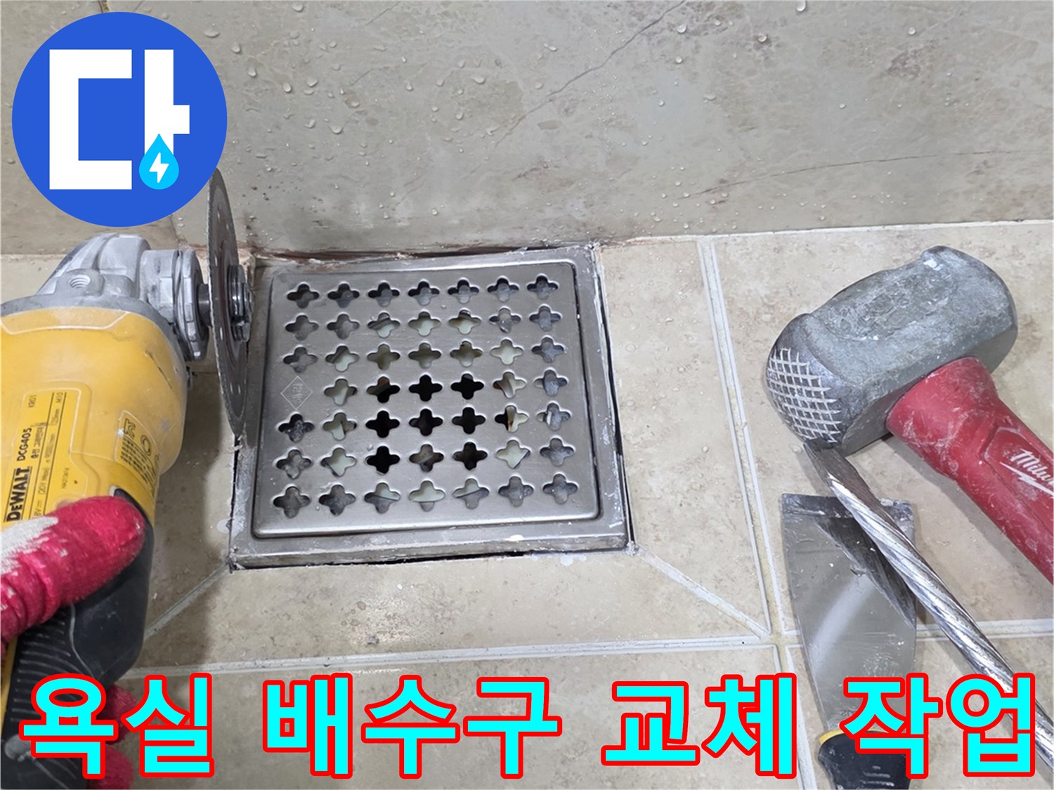누수 원인으로 지목된 욕실 배수구를 교체하기 위해-전문가가 그라인더를 사용하여-주변 타일을 조심스럽게 절단하는 모습