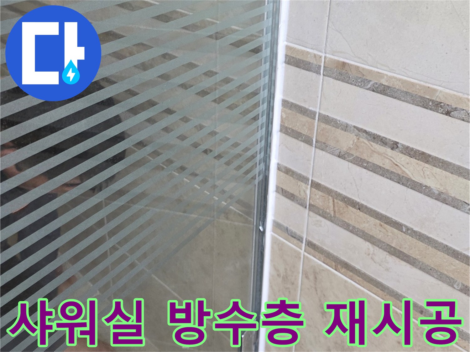 누수 전문 엔지니어가-샤워실 유리 파티션 하단-누수 지점을-정밀하게 확인하는 모습