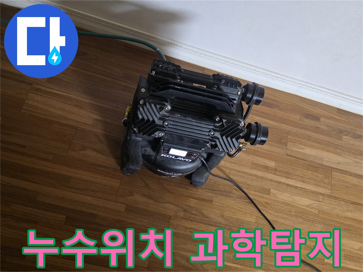 누수 지점을-오차 없이 찾아내기 위해-과학적인 원리를 활용한-첨단 탐지 장비가-현장에서-정밀하게 작동 중입니다.