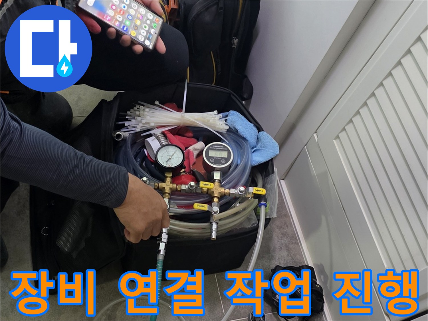 누수 탐지 장비와-스마트폰을 활용하여-현장 상황을 분석하는 모습