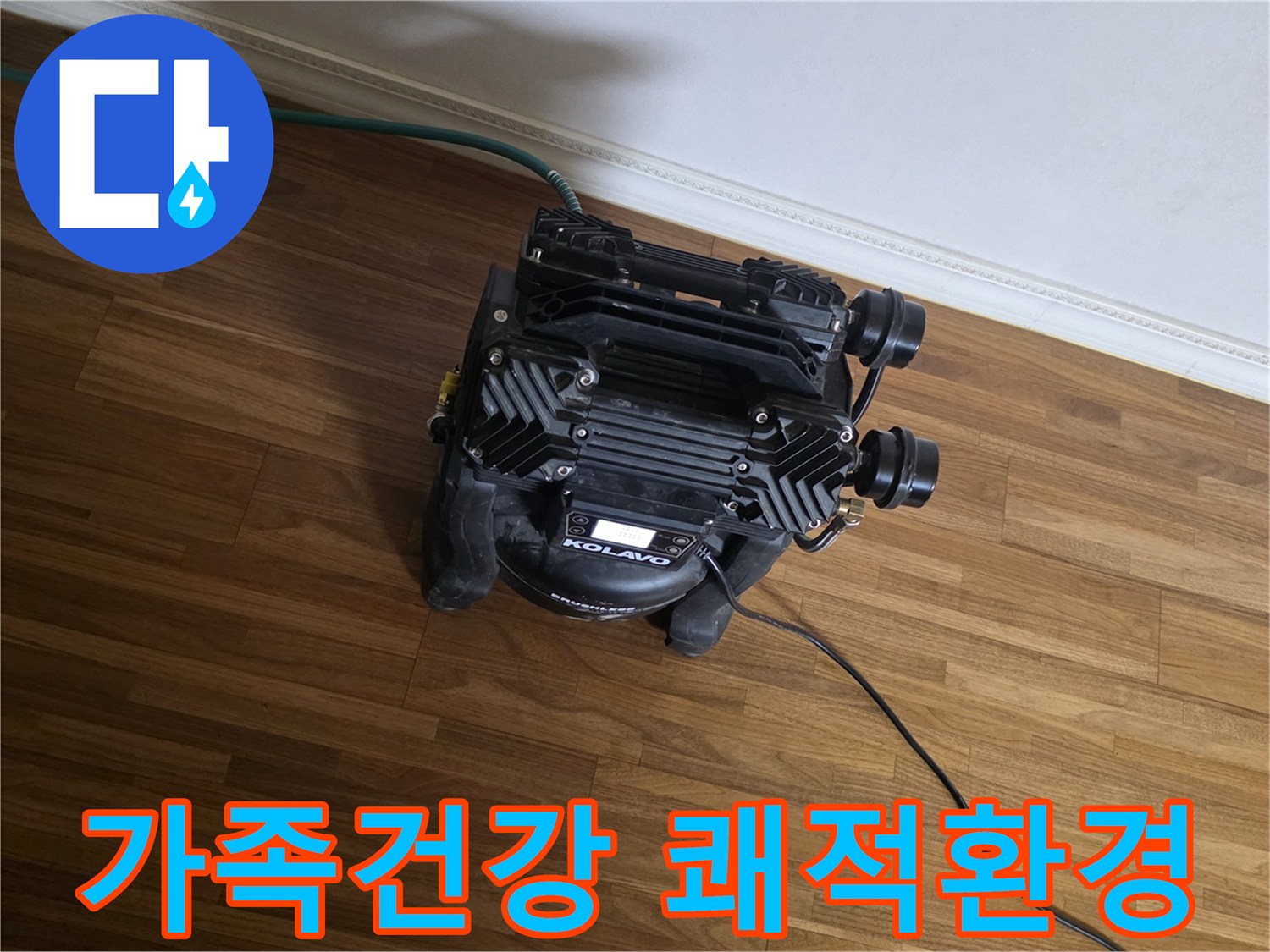 누수로 인한-습기와 곰팡이로부터-가족의 건강을 지키고-쾌적한 주거 환경을-조성하기 위한-정밀 진단 장비가-작동 중입니다.