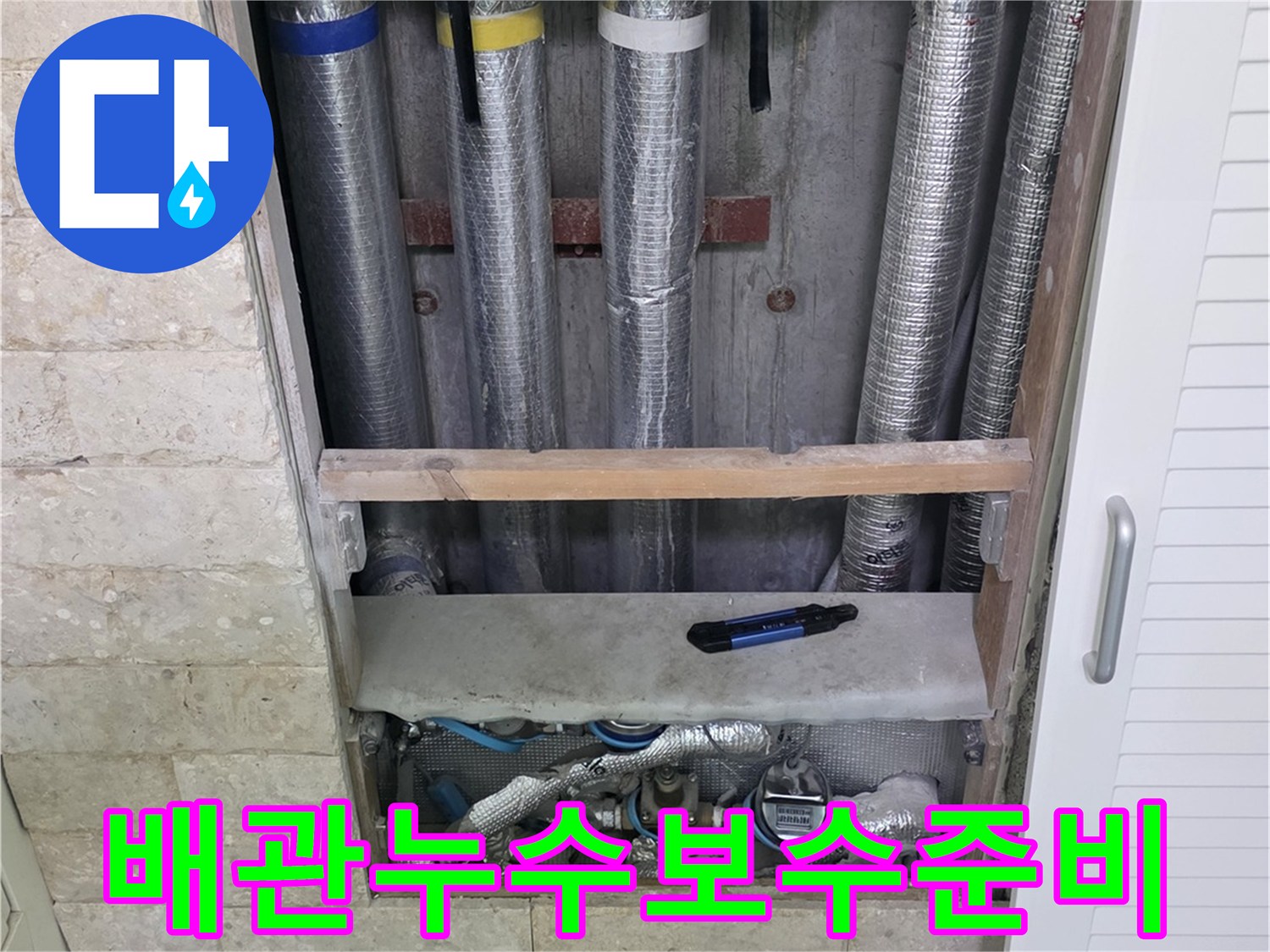 배관 누수 보수 작업을 위해-주변을 정리하고 있는-전문가의 손길