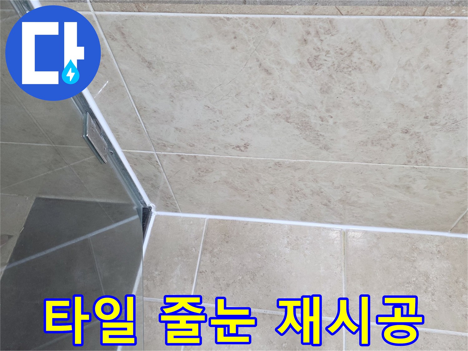샤워부스-주변-실리콘의-갈라짐이나-들뜸-현상을-자세히-살펴보는-사진
