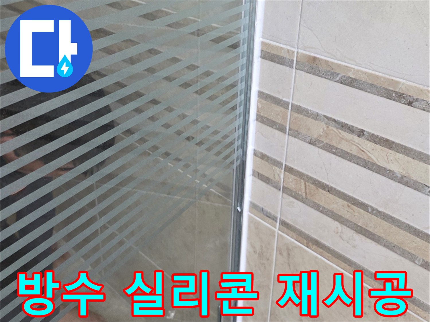 샤워실 바닥의-누수 지점을-손으로 가리키며-고품질 방수 실리콘-재시공을 설명하는 모습