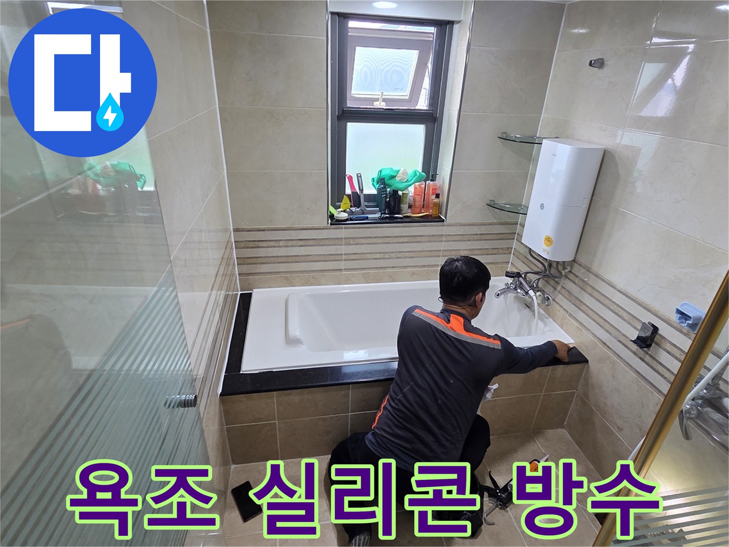 아파트 욕실 누수를 방지하기 위해-전문가가 욕조 주변에 고품질 방수 실리콘을 도포하는 시공 과정