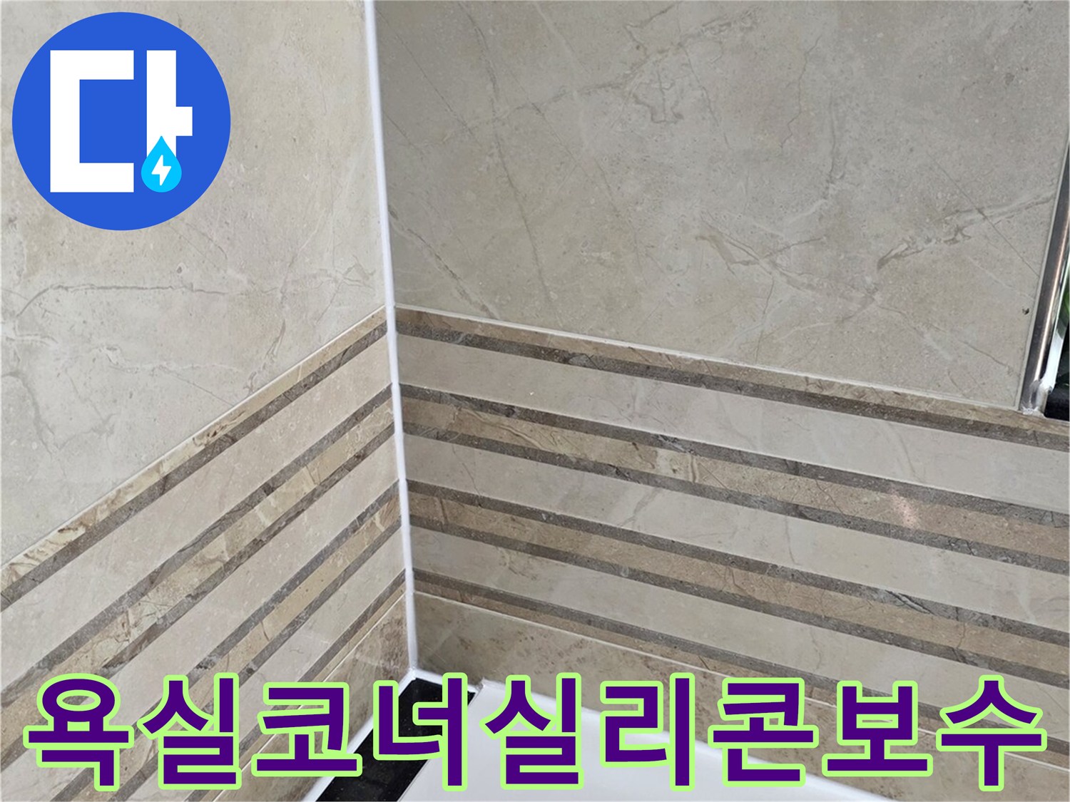 안양-동안구-비산동-삼성래미안-아파트-욕실-코너-실리콘-보수-작업-완료-사진-누수-재발-방지