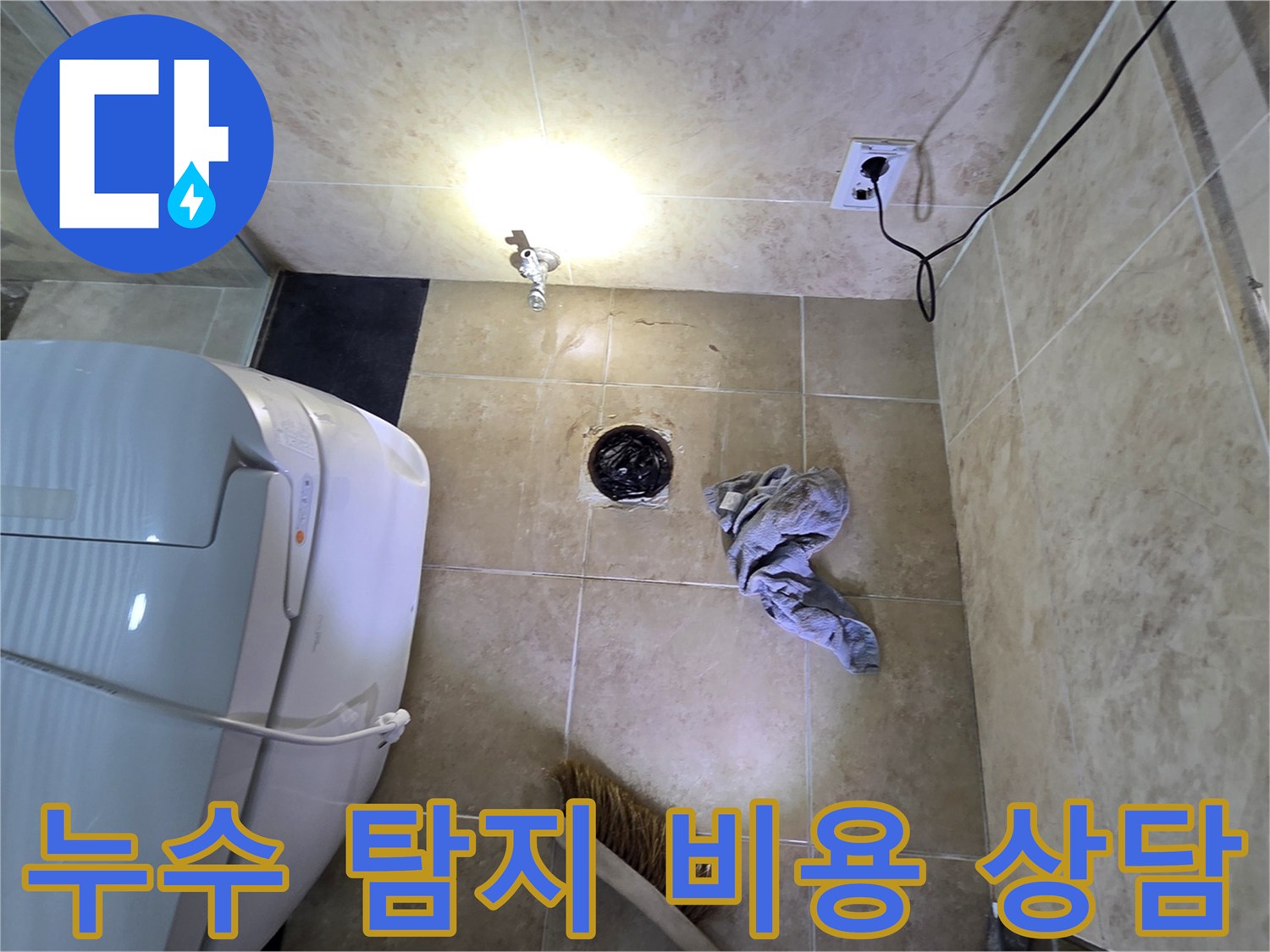 안양 동안구 비산동 아파트 욕실에서-누수 탐지 후-비용 상담을 위해 현장을 점검하는 모습입니다