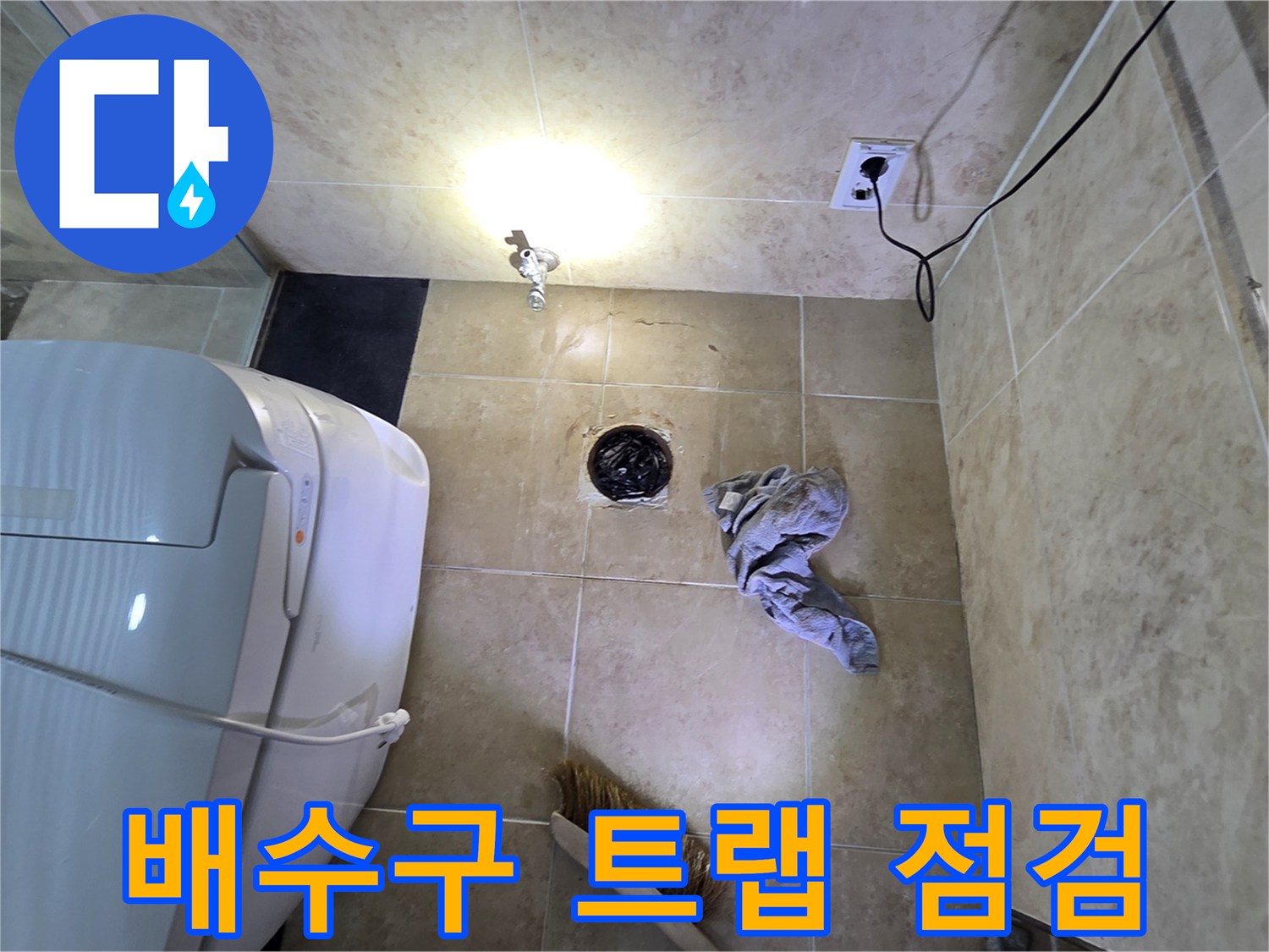 안양 동안구 비산동 아파트 욕실의-배수구 트랩 문제로 인한 누수를-엔지니어가 점검하는 현장입니다