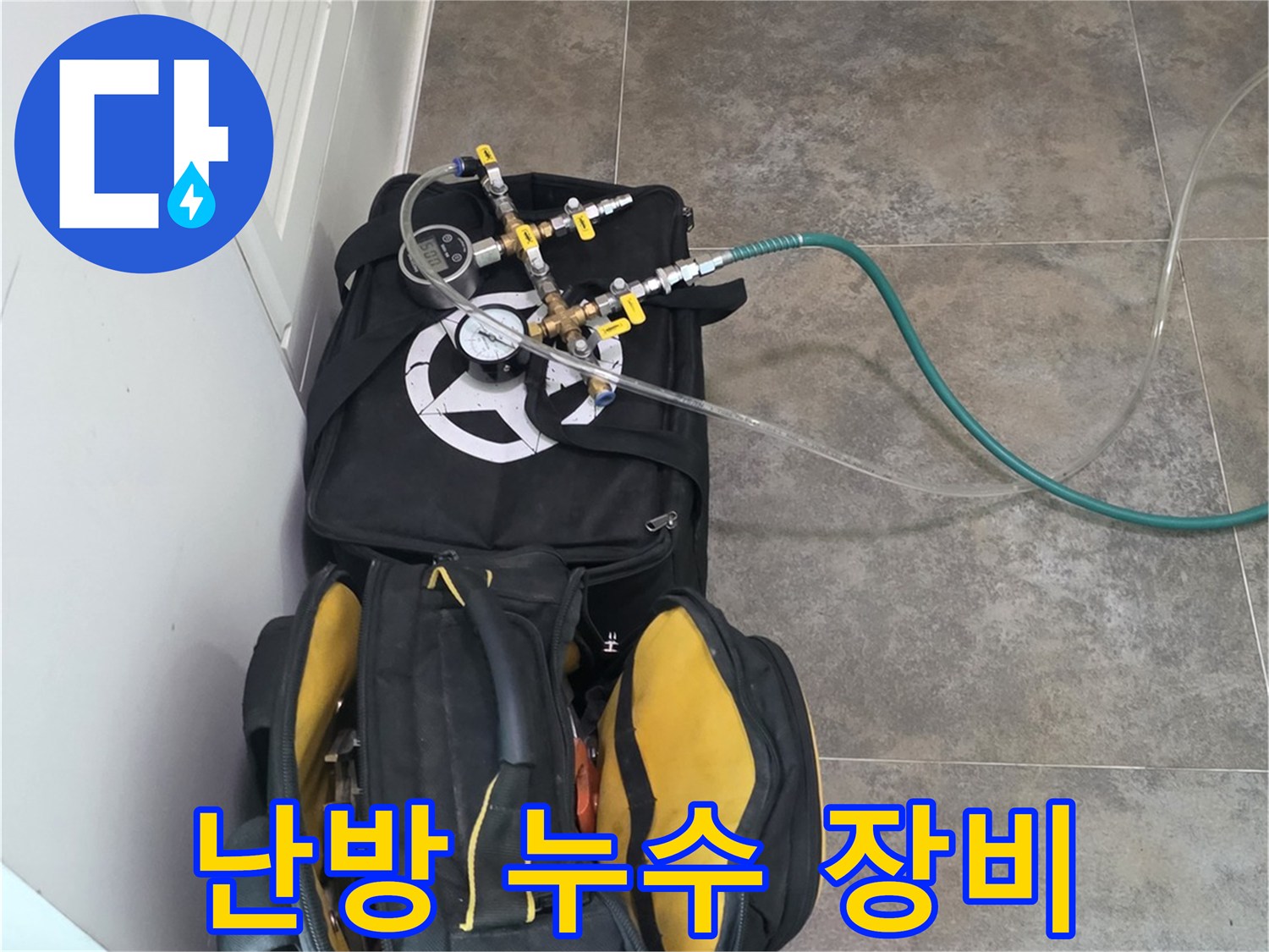 안양 동안구 비산동의-난방 누수 탐지를 위한-전문 장비와-공구들이-준비된 모습입니다
