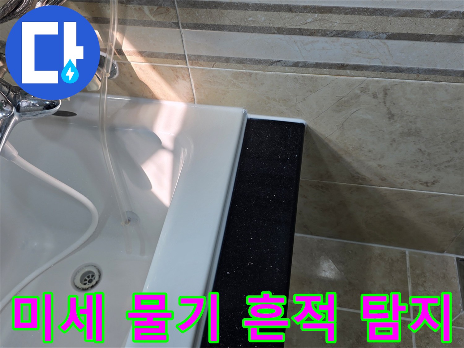 안양-동안구-아파트-욕실-누수-현장에서-욕조-주변-타일-틈새의-미세한-물기-흔적을-육안으로-탐지하는-모습