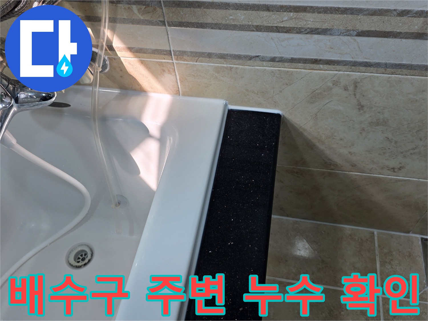 안양-비산동-빌라-욕실-누수-현장에서-배수구-주변의-타일-마감과-실리콘-상태를-정밀하게-점검하는-모습