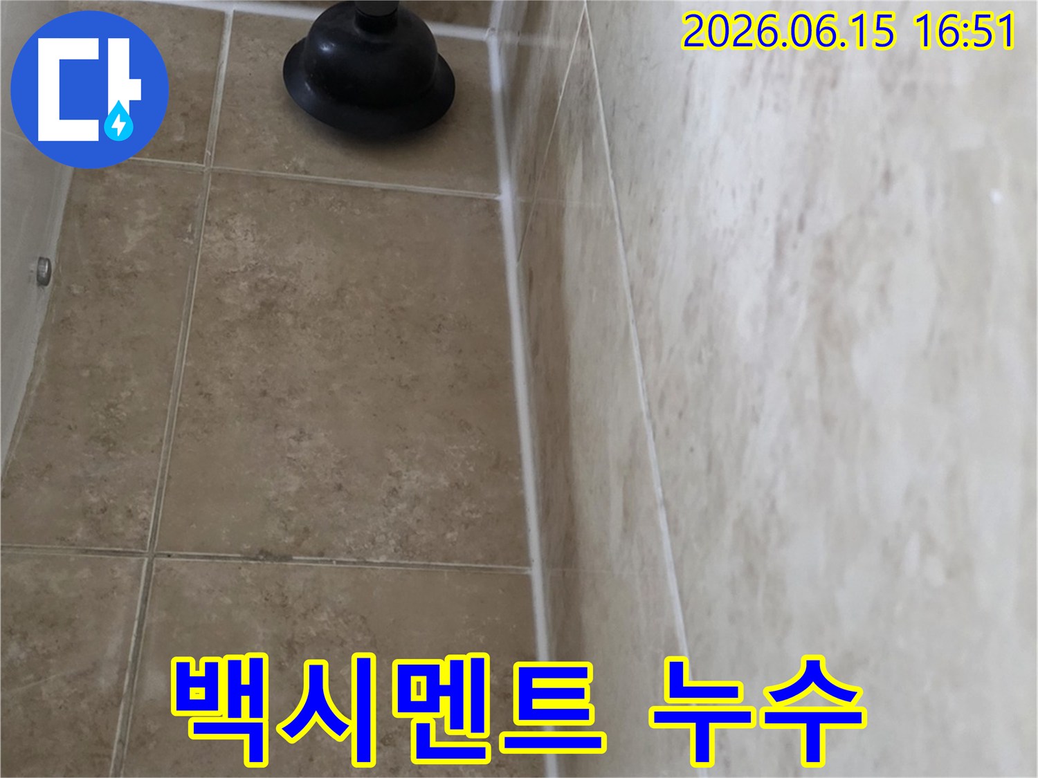오래된 욕실 타일 틈새로 물기가 비치는 현장 사진-정확한 누수 지점 파악을 위한 초기 단계