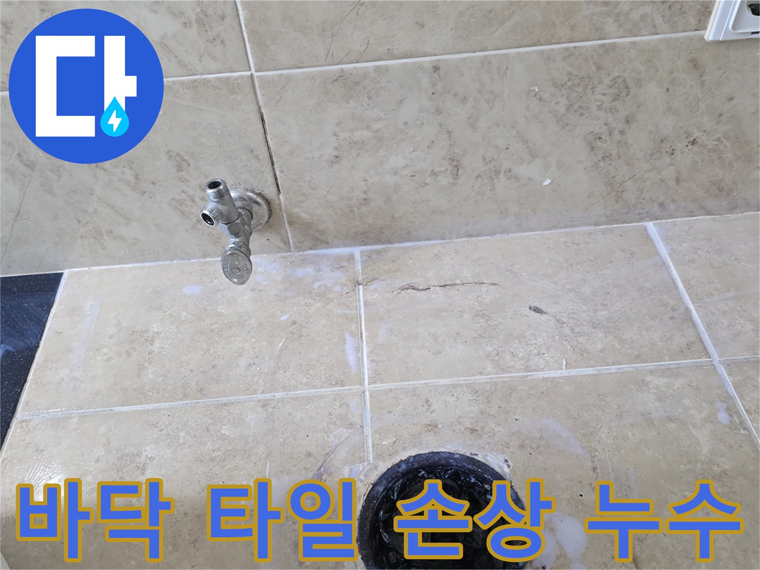 욕실 바닥 타일에 생긴 균열과-그 주변으로 물이 스며든 흔적-그리고 수도꼭지 및 배수구의 모습을 담은 사진입니다