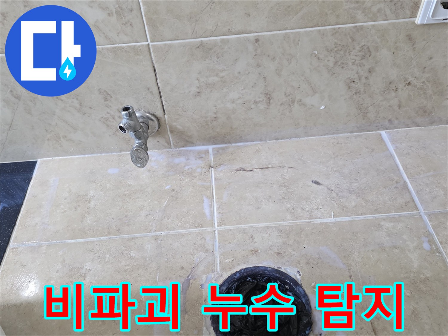 욕실 바닥의 수도꼭지와 배수구-타일 상태를 통해-누수 탐지를 위한 초기 육안 검사를 진행하는 현장 사진입니다