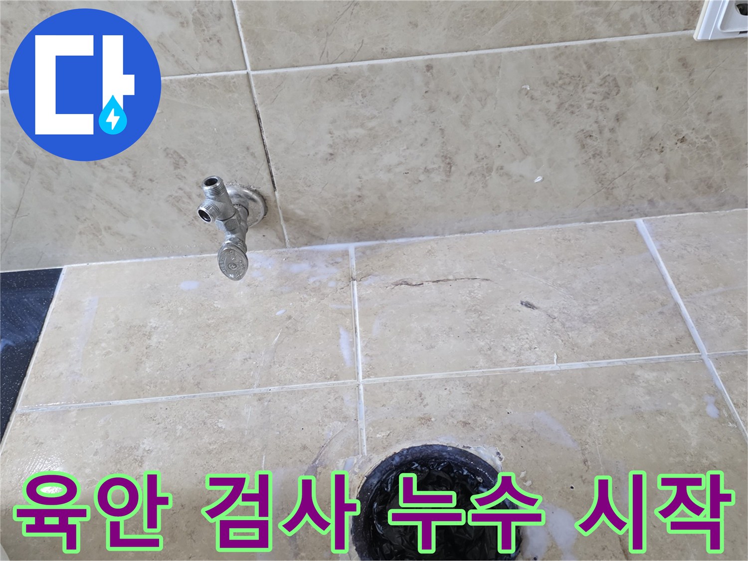 욕실 바닥의 수도꼭지와 배수구-타일 상태를 통해-누수 탐지의 첫 단계인 꼼꼼한 육안 검사를 진행하는 현장 사진입니다