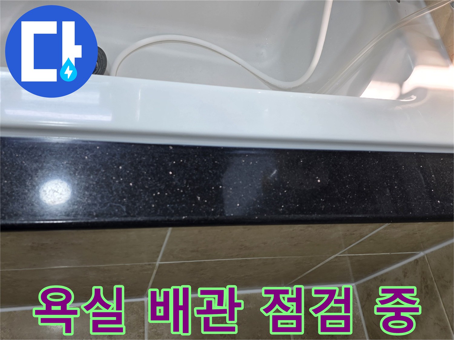 욕실 배관-누수 여부-정밀 탐지 작업