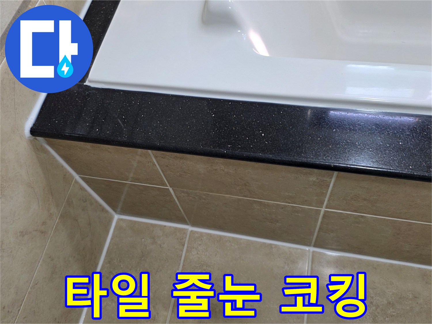 욕실 타일 줄눈과 욕조 코킹을-새로운 방수 실리콘으로 재시공하여-누수를 완벽하게 차단한 시공 사진