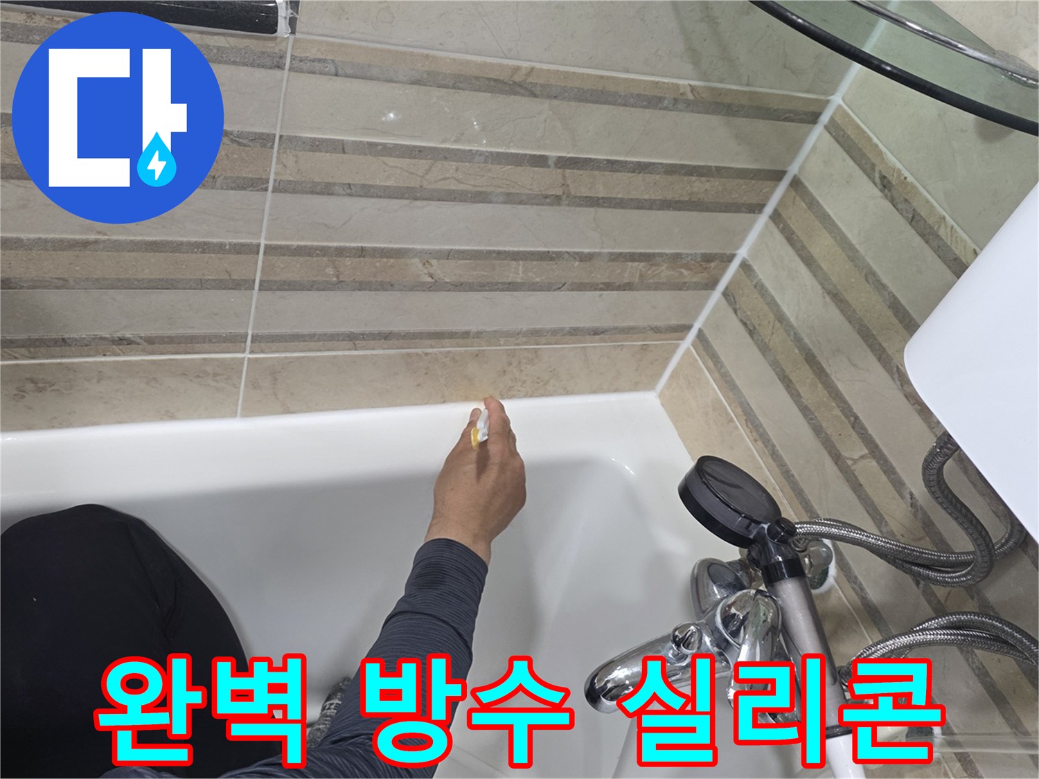 욕실의 누수를 완벽하게 차단하기 위해-욕조와 벽면의 이음새에-최고급 실리콘으로-꼼꼼하게 마감하는 작업입니다