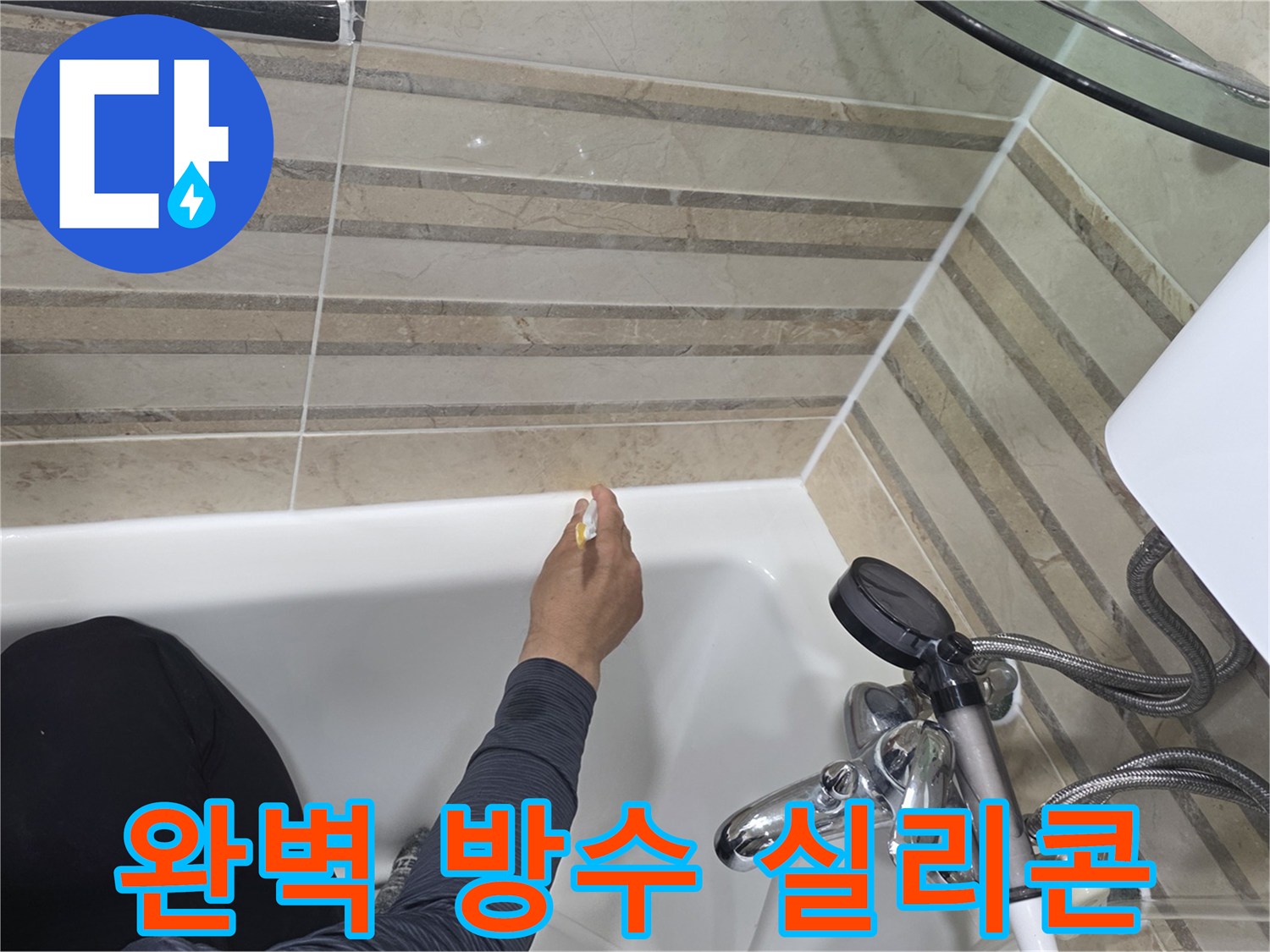 욕실의 누수를 완벽하게 차단하기 위해-욕조와 벽면의 이음새에-최고급 실리콘으로-꼼꼼하게 마감하는 작업입니다