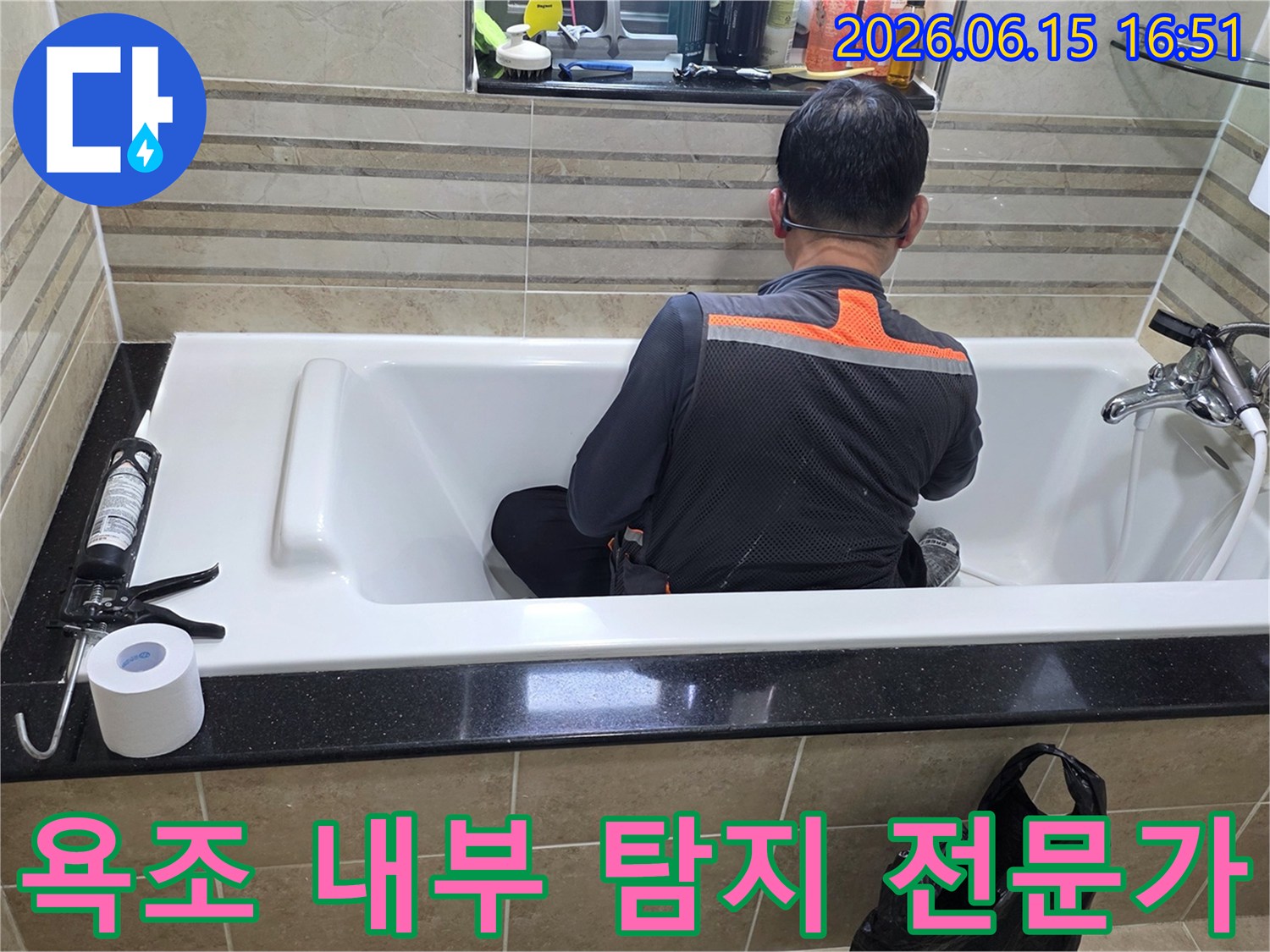 욕조 안에서-누수 지점을-정확히 파악하기 위해-엔지니어가-집중적으로-조사하고 있습니다