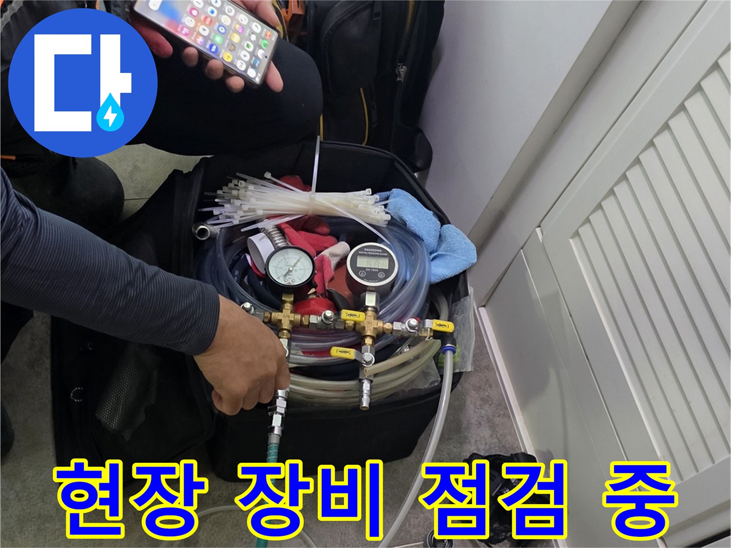 정밀 누수 탐지를 위해-장비들을 연결하고-작업 준비에 임하는 전문가