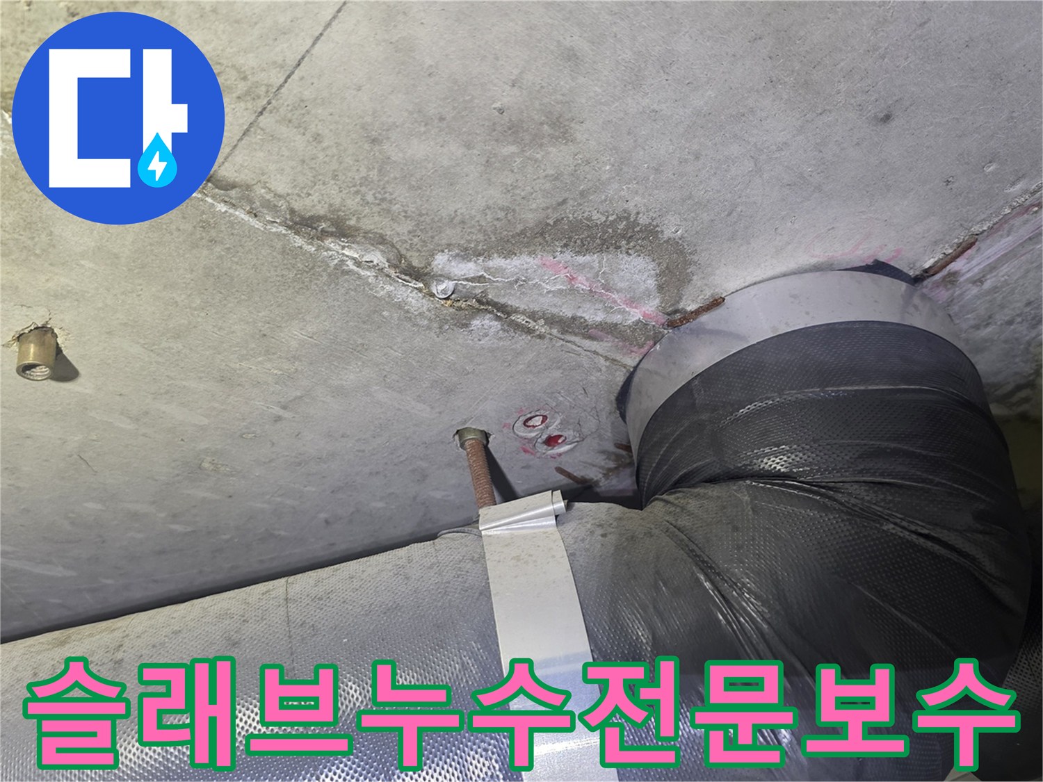 천장 콘크리트 슬래브의-균열과 물자국-그리고 배관 주변의-누수 흔적을-확인하며-전문적인 보수 공법을-적용하기 위한-현장 모습