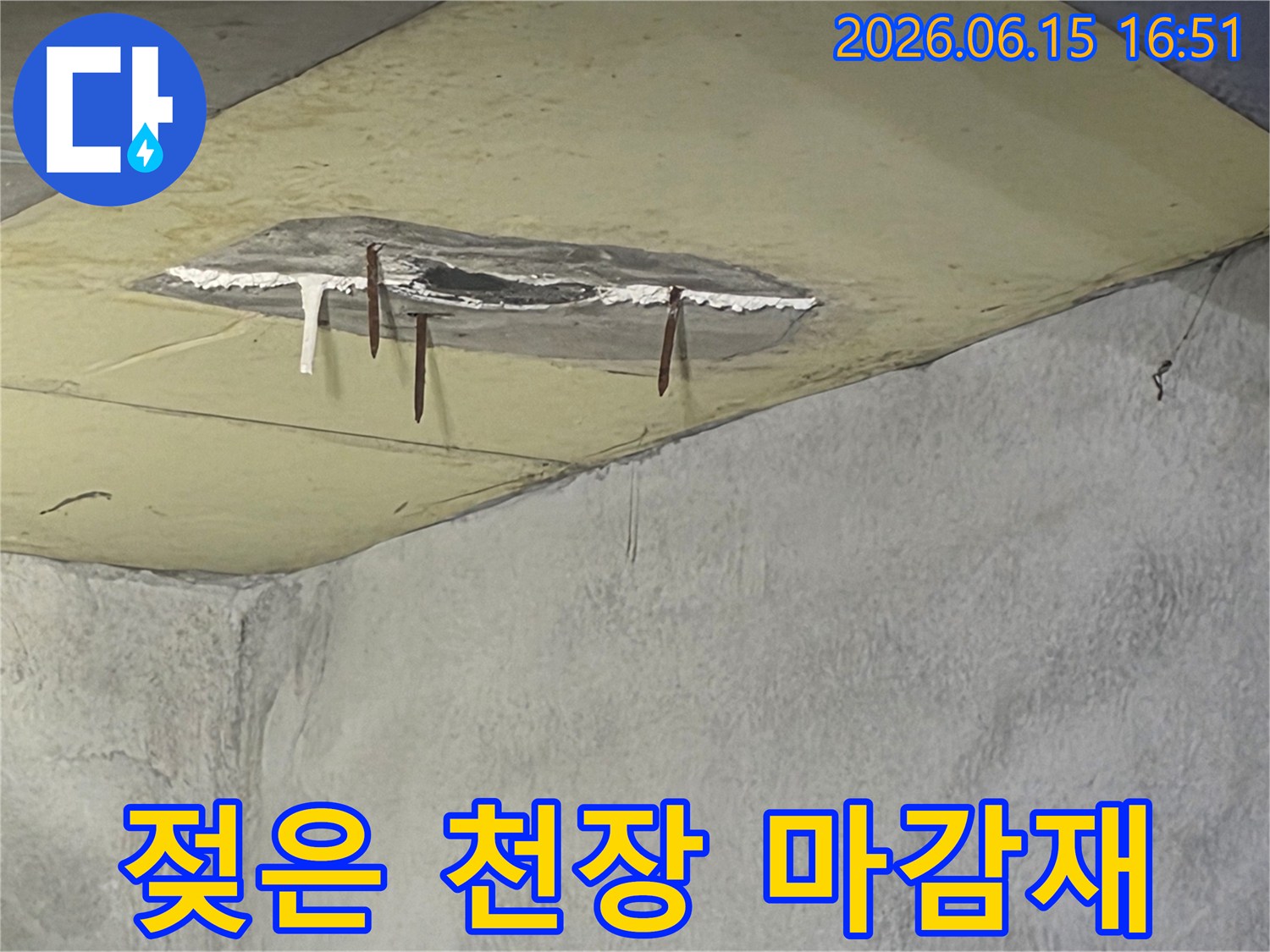 천장에서 물이 새어-마감재가 떨어져 나갔고-녹슨 철근이 노출된-누수 현장 사진입니다
