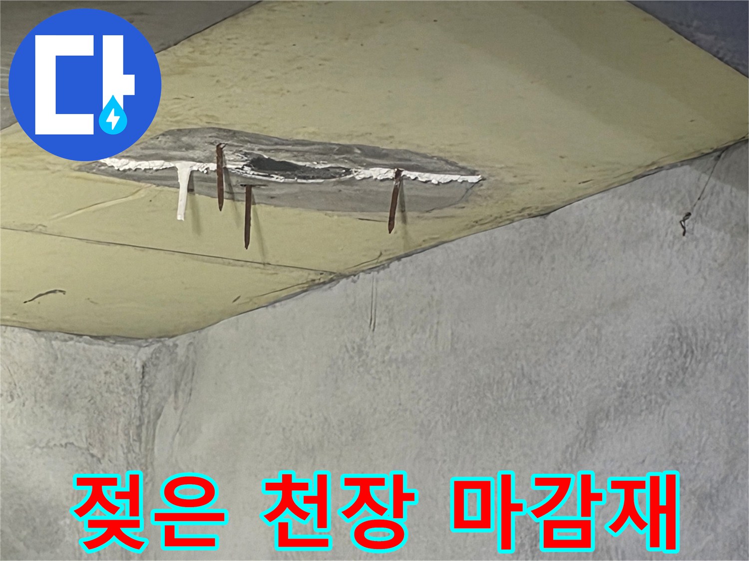 천장에서 물이 새어-마감재가 떨어져 나갔고-녹슨 철근이 노출된-누수 현장 사진입니다