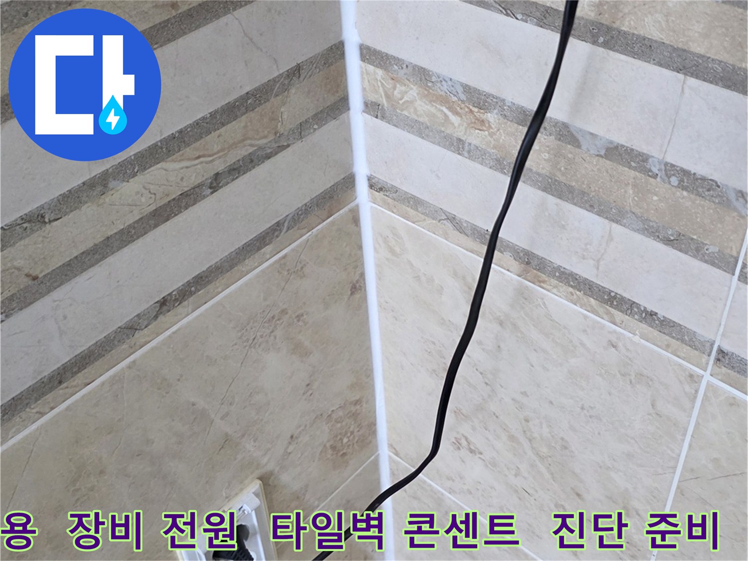 합리적인 누수탐지 비용을 위한-정확한 진단을 위해-탐지 장비에 전원을 연결하는-현장 준비 과정입니다.