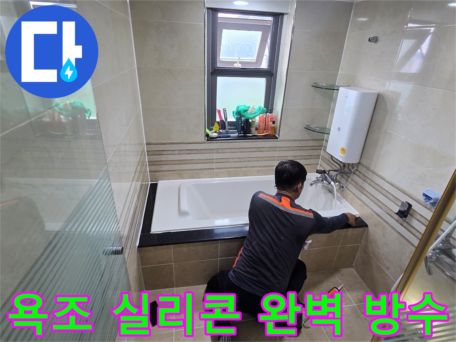 화장실 누수 문제를 해결하기 위해-전문가가 욕조 주변의 실리콘을 완벽하게 재시공하여-방수 기능을 강화하는 작업 현장