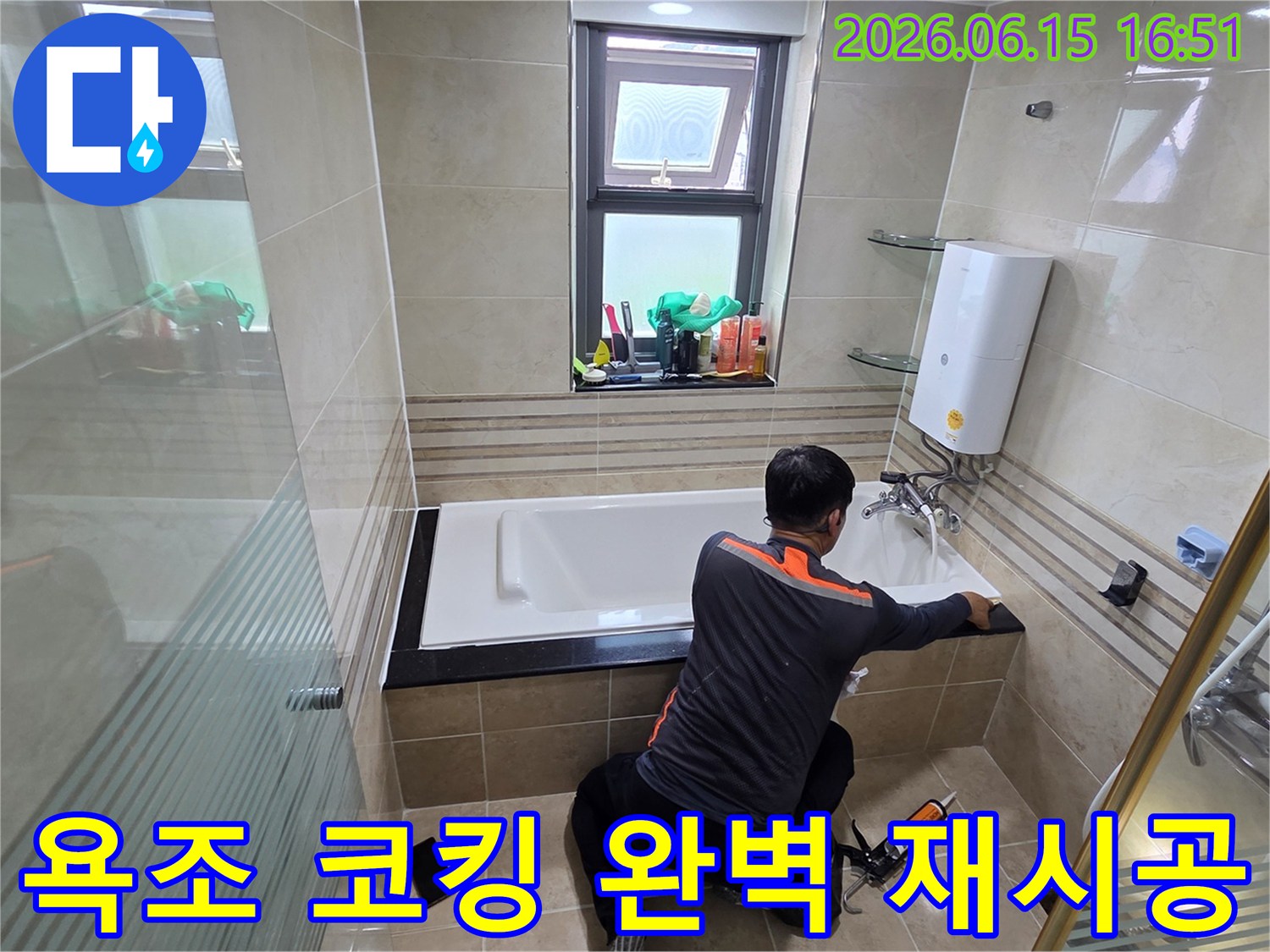 화장실 누수 문제를 해결하기 위해-전문가가 욕조 주변의 코킹을 완벽하게 재시공하여-물이 새는 것을 근본적으로 차단하는 작업 현장