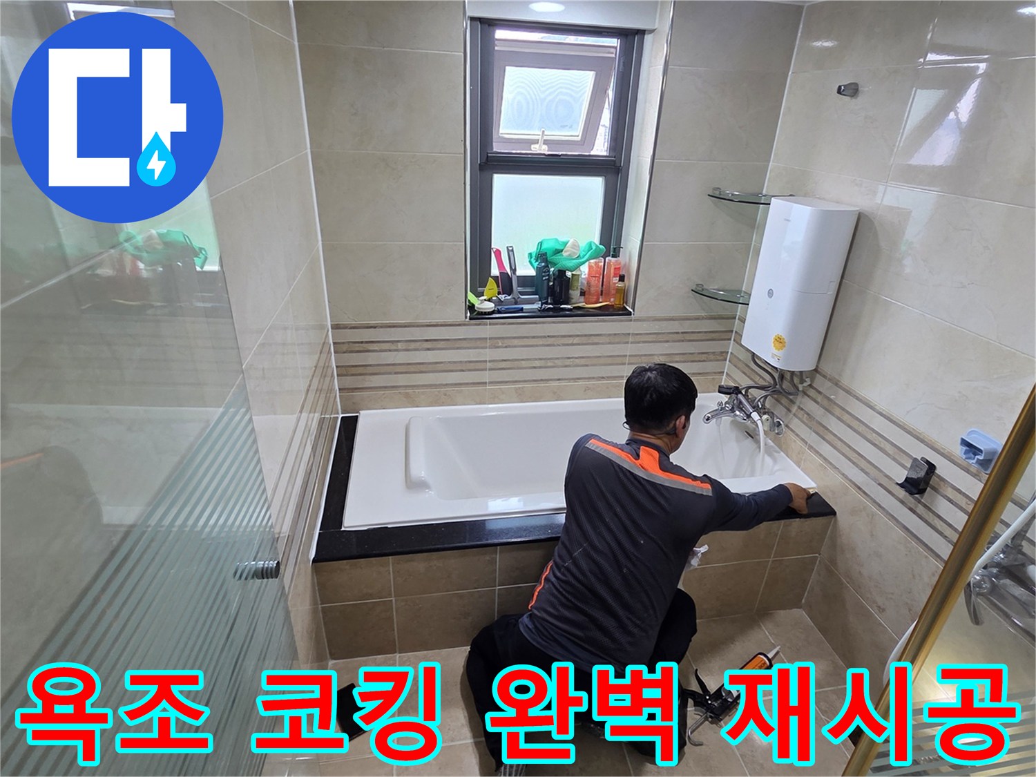 화장실 누수 문제를 해결하기 위해-전문가가 욕조 주변의 코킹을 완벽하게 재시공하여-물이 새는 것을 근본적으로 차단하는 작업 현장