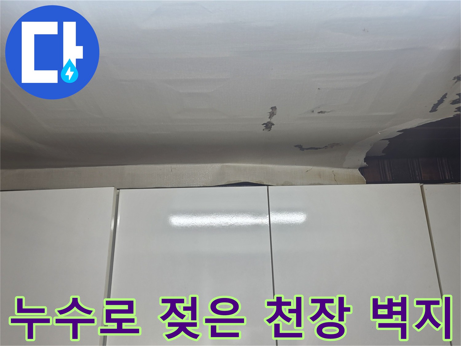 물에-젖어-심하게-부풀어-오른-천장-벽지