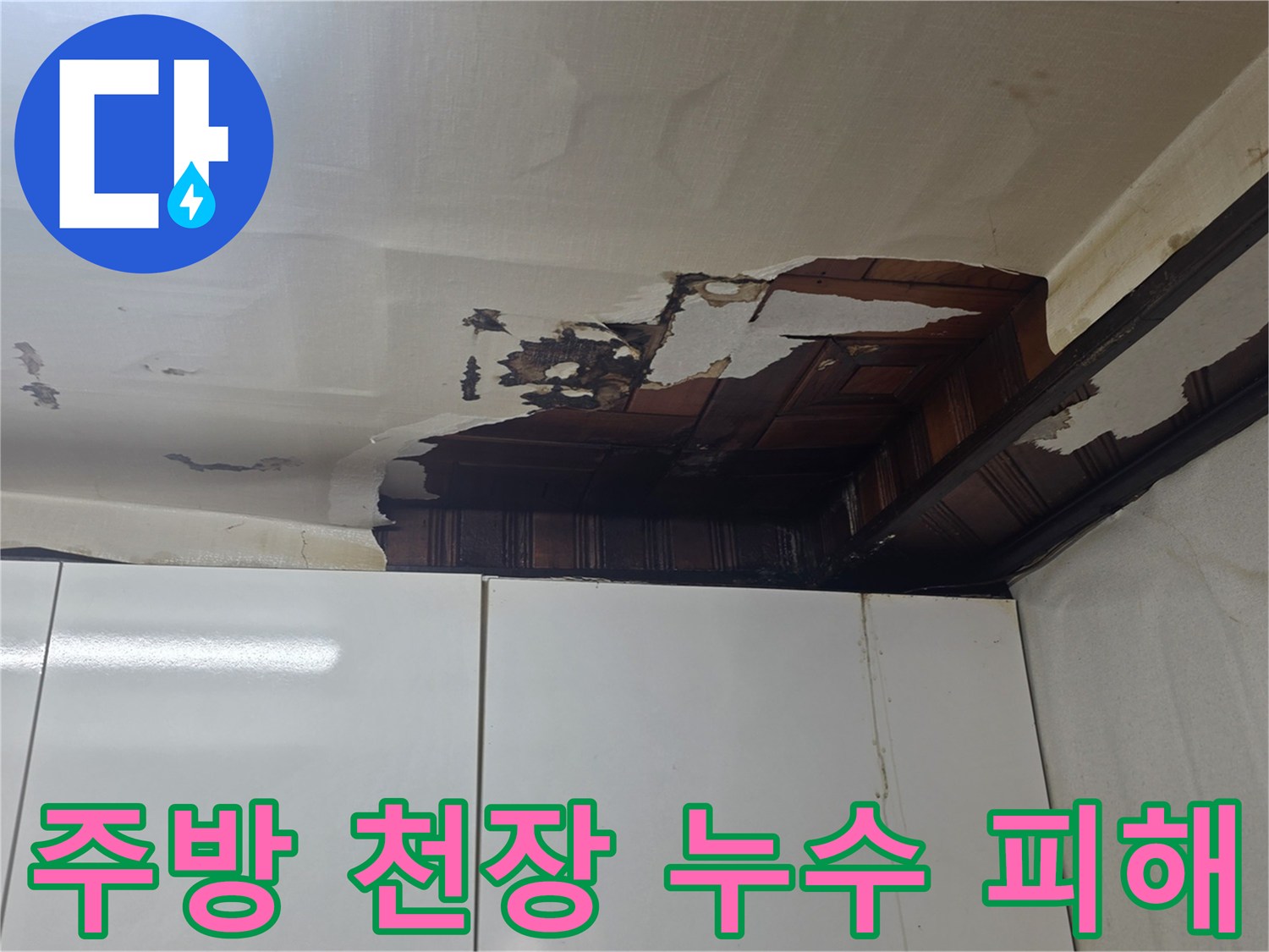 성남 수진동 현장의 젖어있는 주방 천장 마감재 상태