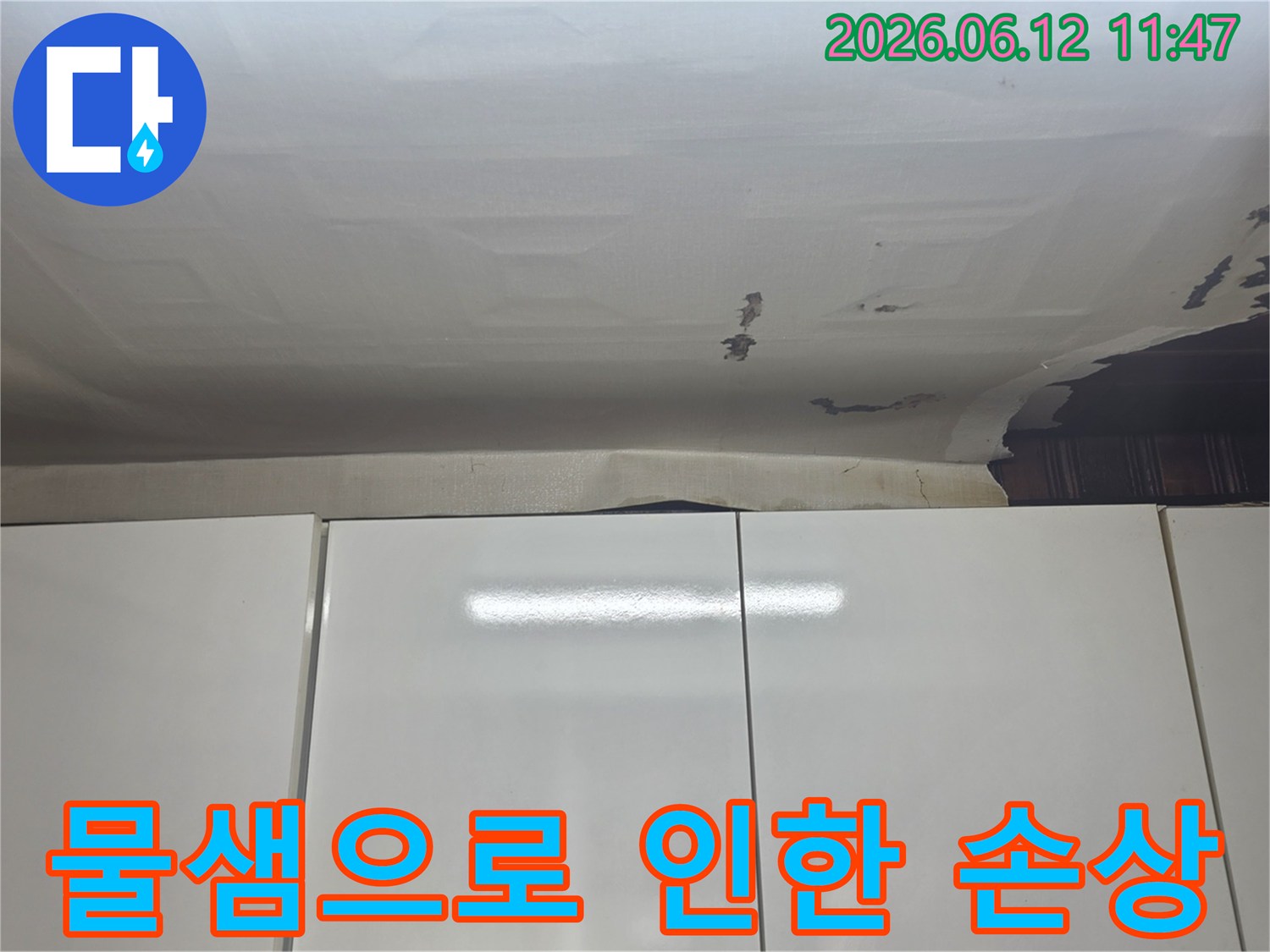 수진동 주택 천장-벽지의-들뜸 현상과-물 얼룩을-보여주는-누수 진단 사진입니다