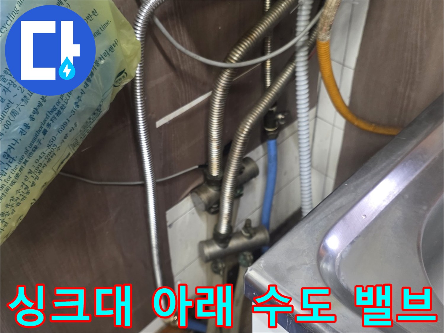싱크대-하부의-금속-자바라-배관과-파란색-수도-밸브-연결-상태