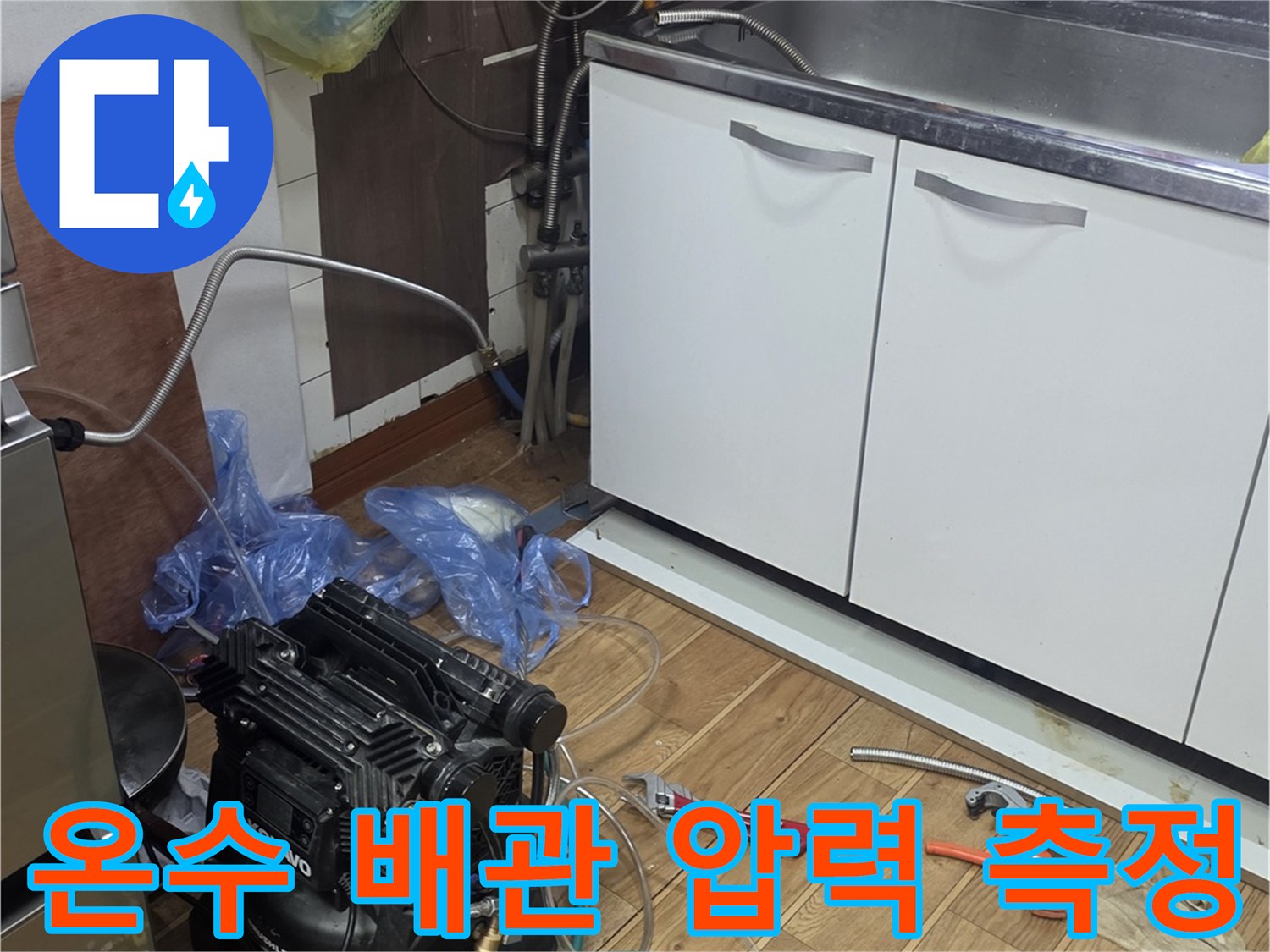 주방 싱크대 하단 배관에 연결된 공압 테스트용 게이지