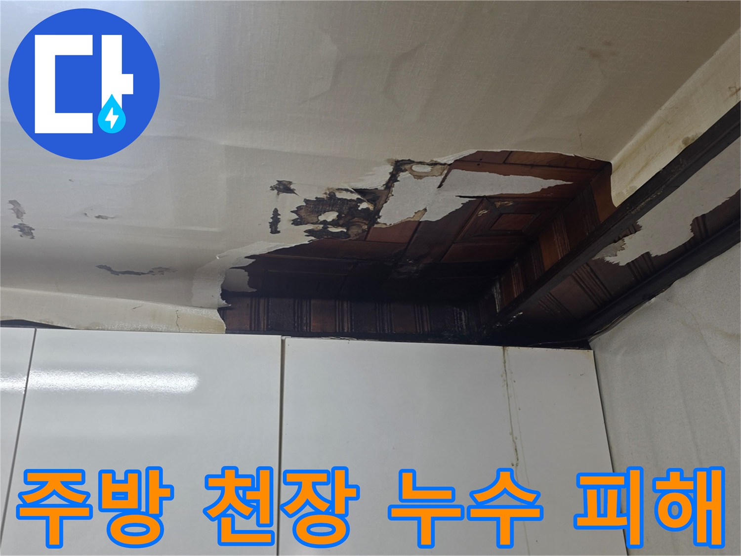 주방-천장 마감재가 물에 젖어 들뜨고 탈락된 상태입니다.