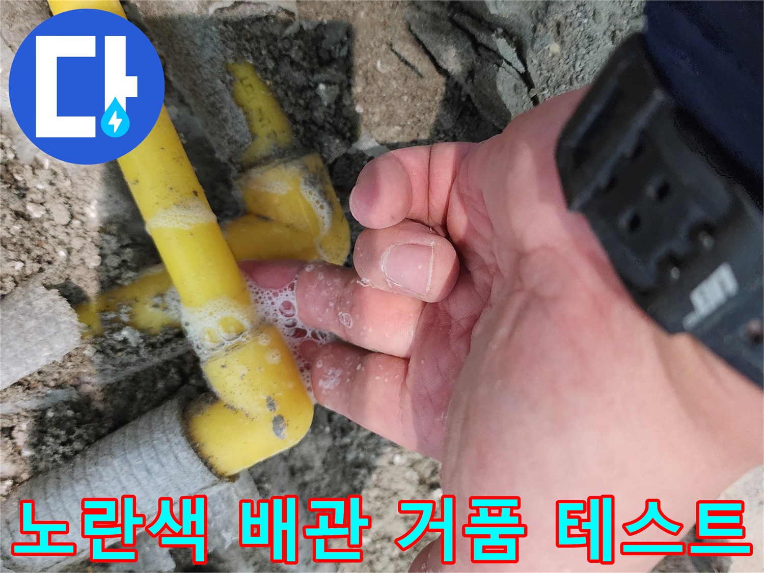 노란색-난방배관-연결부위-거품-발생-상태