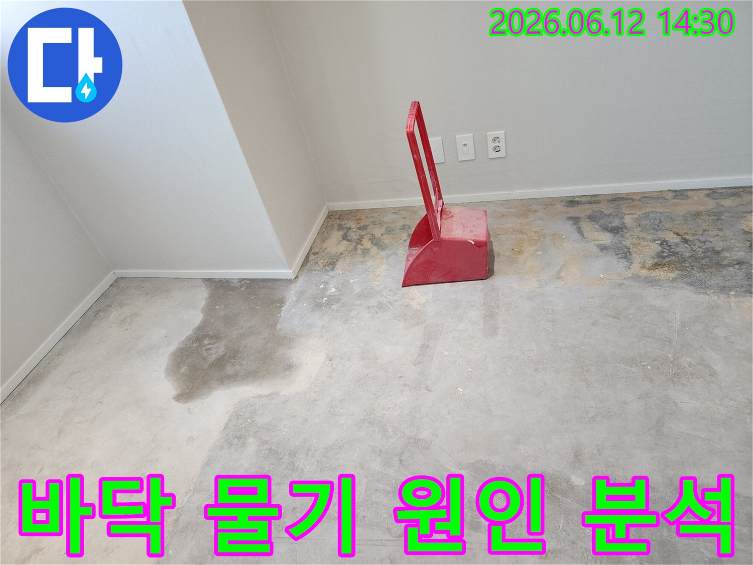 누수-현장에서-콘크리트-바닥에-물이-고여있고-빨간색-청소-도구가-놓여있는-모습