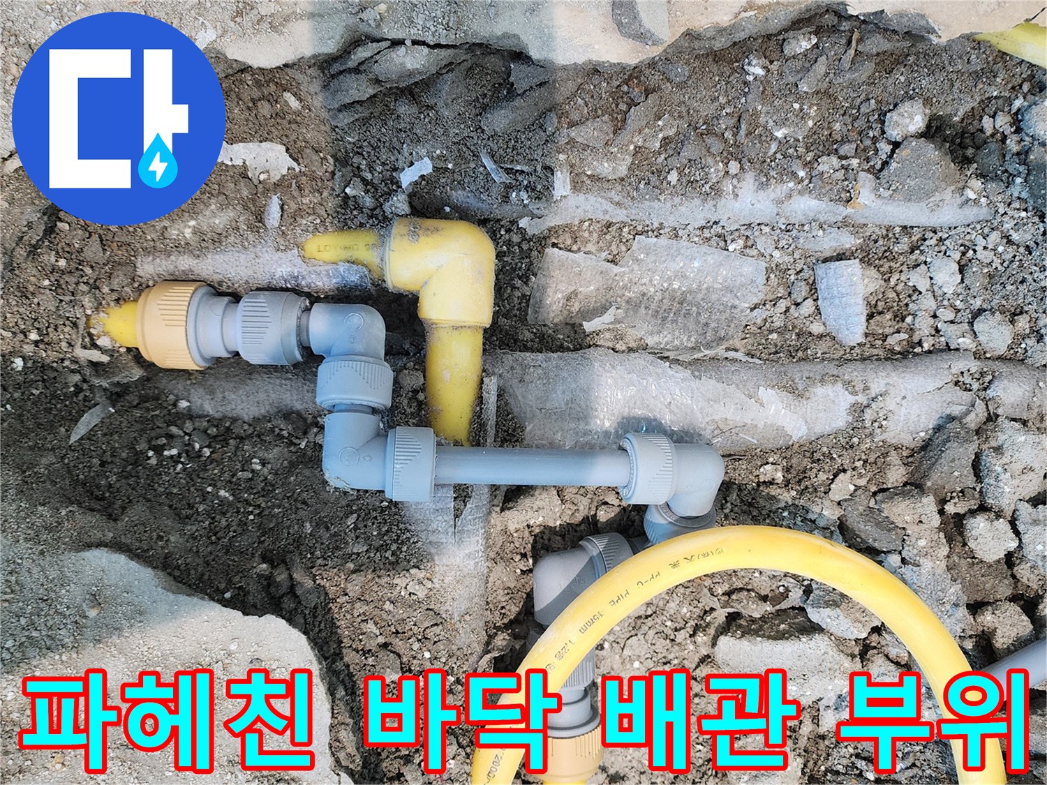 현장 작업 사진-노란색 배관과 연결 부속의 노출 상태