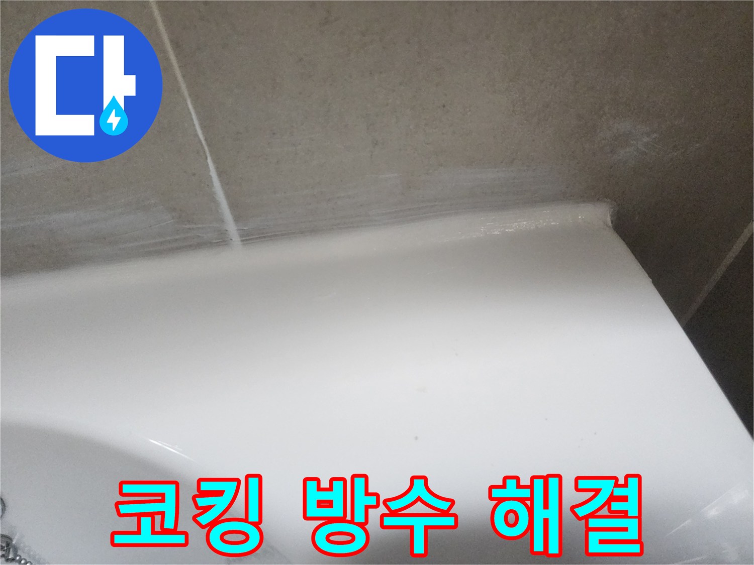 누수 탐지 후 욕실 벽면과 도기 사이의 낡은 코킹을 제거하고-새로운 실리콘으로 방수 처리하여 누수를 해결한 모습입니다