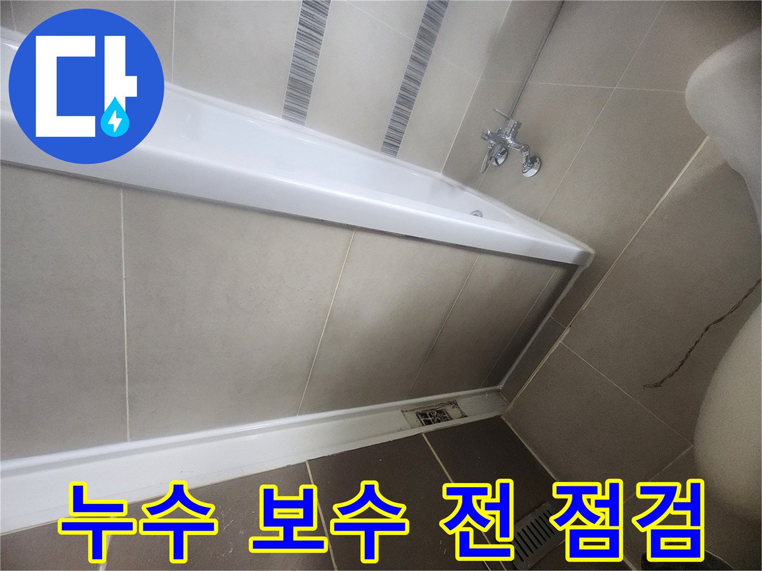 욕실 누수-보수 작업을 시작하기 전-현장 상태를 최종적으로 점검하는 이미지