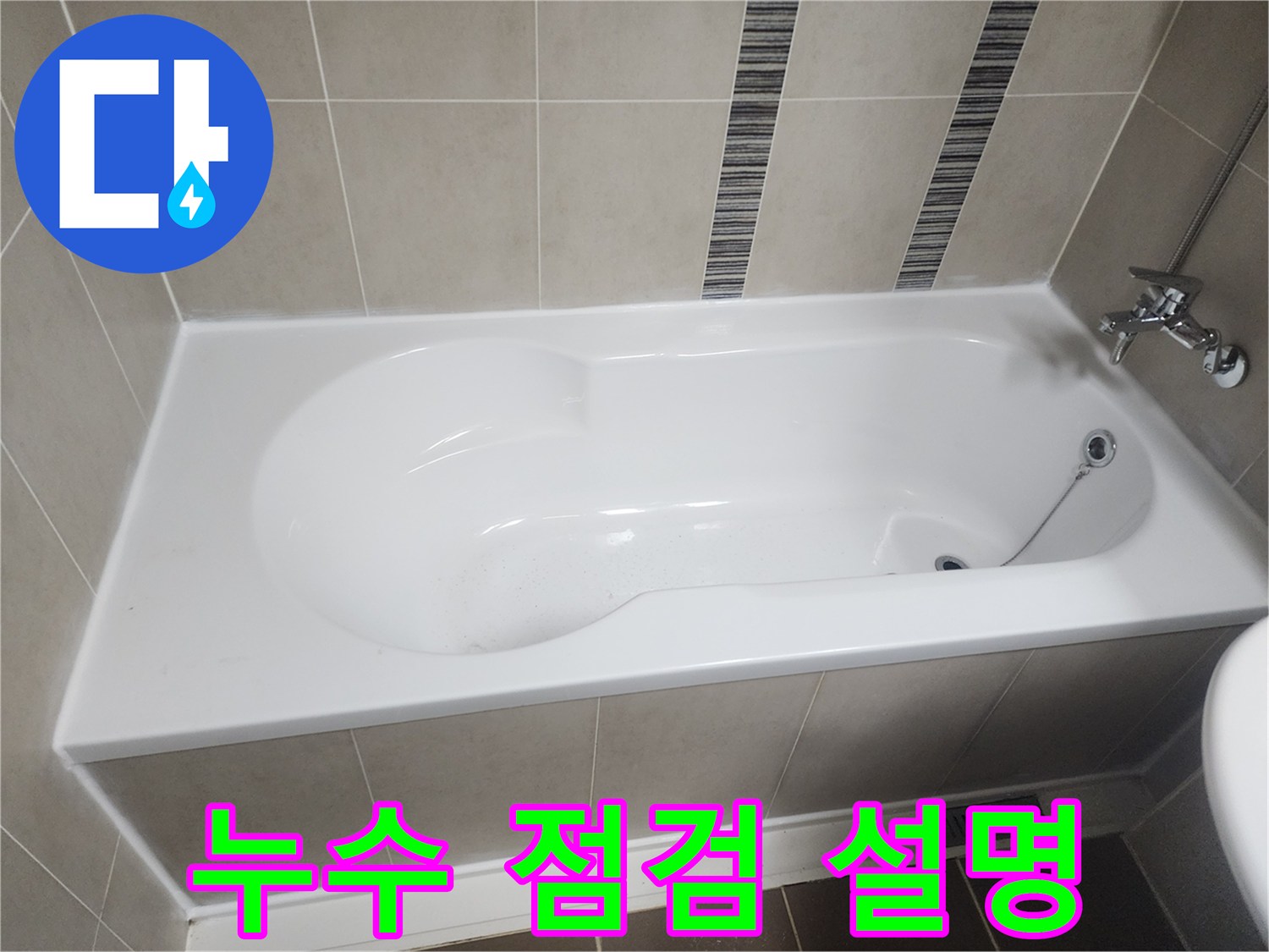 욕실-누수-점검을-마친-후-욕조-주변-상태와-누수-원인에-대해-고객에게-자세히-설명하는-모습