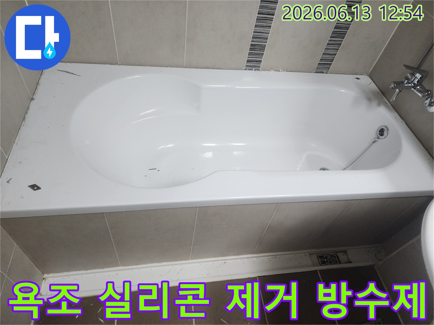 욕조 주변의 노후 실리콘을 제거하고-침투 방수제를 도포하기 위한-청소된 욕실 벽면과 욕조의 모습입니다