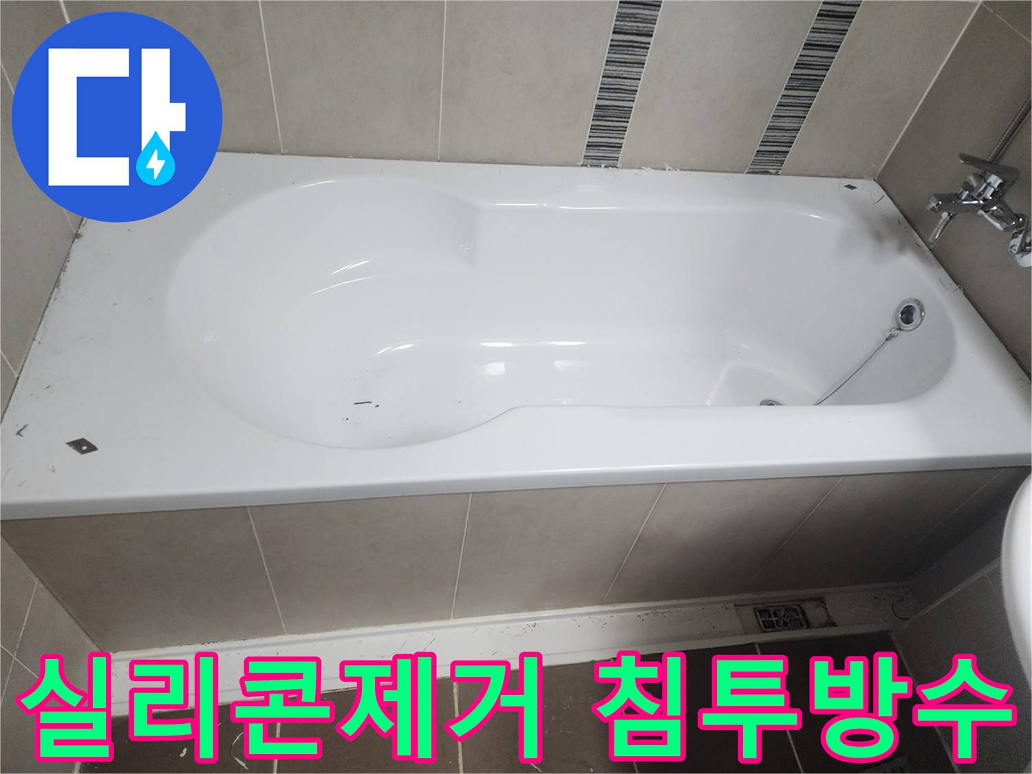 욕조 주변의 오래된 실리콘을 제거하고-침투 방수제 도포를 위한 준비를 마친 모습
