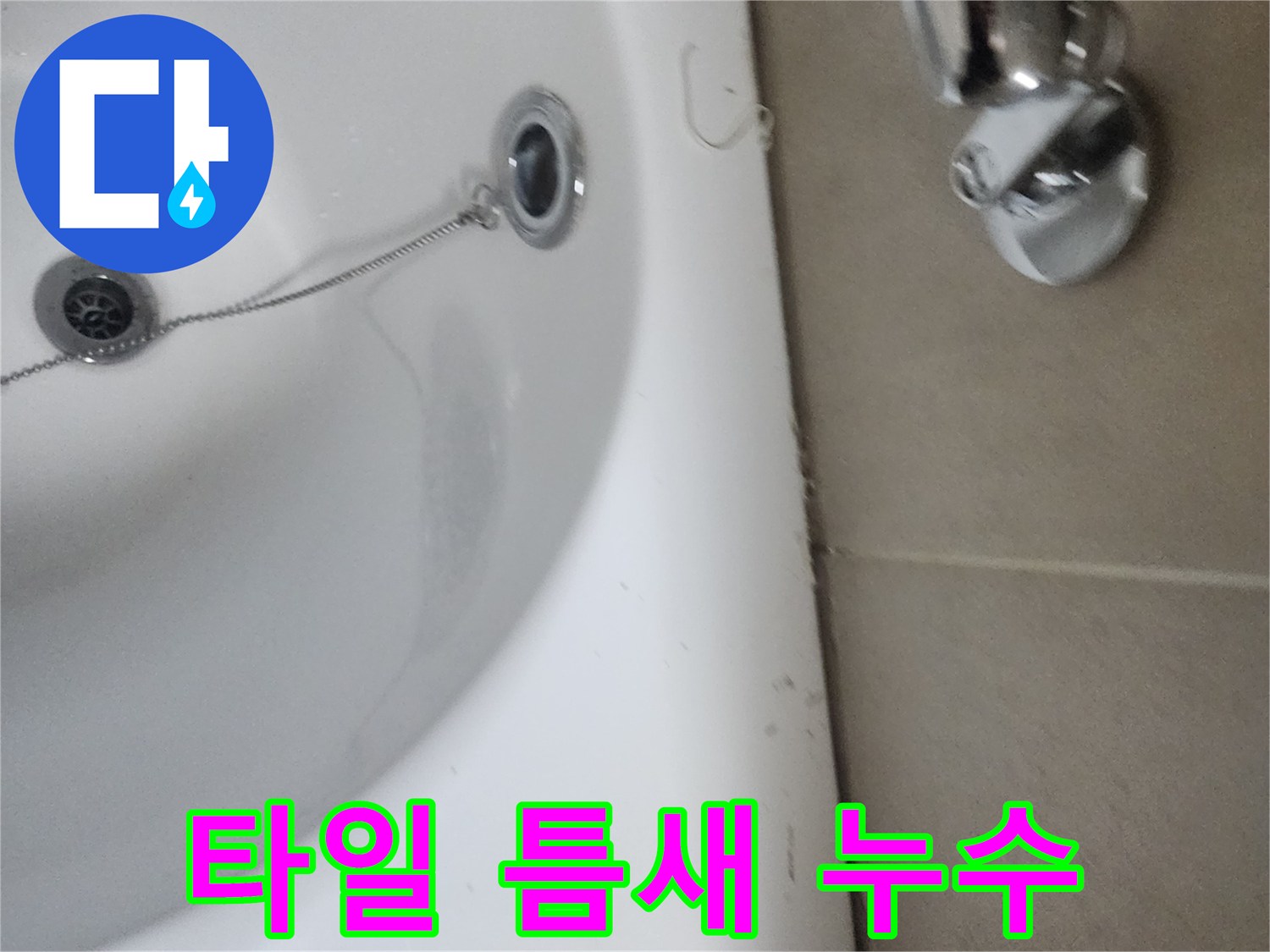 욕조와 벽면 타일 사이의 틈새-누수 발생 가능성 높은 부위