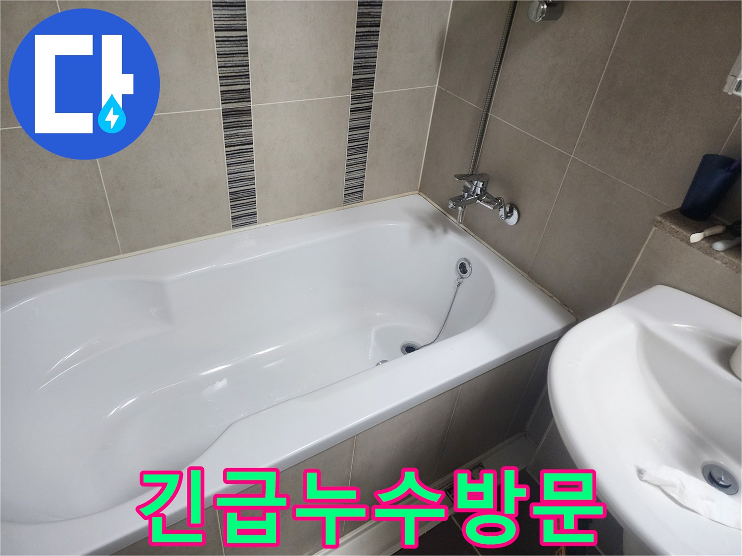 하얀 욕조와 주변 타일-갑작스러운 누수 발생으로 긴급 방문한 현장