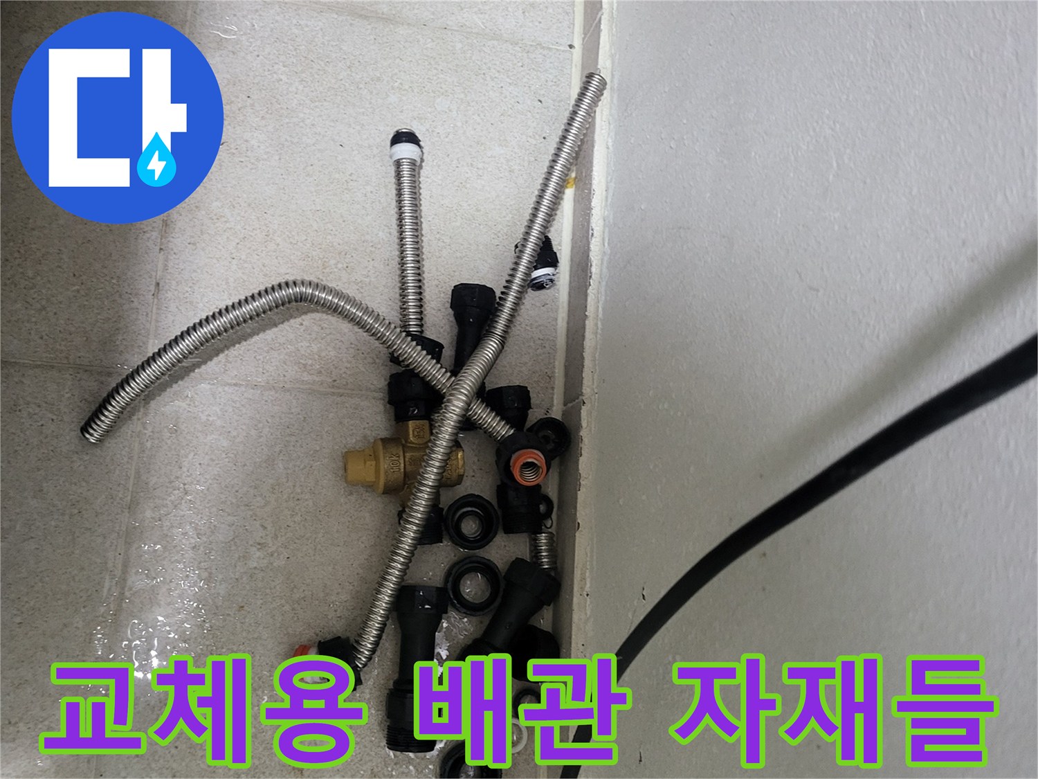누수 부위를 보수하기 위해 준비된 다양한 규격의 배관 연결 부품들